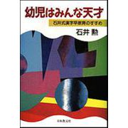 幼児はみんな天才―石井式漢字早教育のすすめ [単行本]