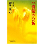 愛情の分析 新版 [単行本]
