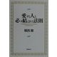 愛する人と必ず結ばれる法則 [単行本]