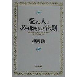 愛する人と必ず結ばれる法則 [単行本]