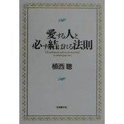 愛する人と必ず結ばれる法則 [単行本]
