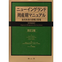 ヨドバシ.com - ニューイングランド周産期マニュアル 改訂2版 [単行本] 通販【全品無料配達】