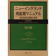 ニューイングランド周産期マニュアル 改訂2版 [単行本]