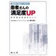 経営学の視点から考える患者さんの満足度UP [単行本]