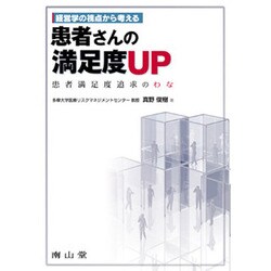 経営学の視点から考える患者さんの満足度UP [単行本]