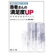 経営学の視点から考える患者さんの満足度UP [単行本]