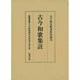 古今和歌集註 [全集叢書]