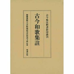 古今和歌集註 [全集叢書]