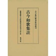 古今和歌集註 [全集叢書]