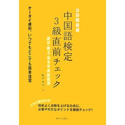 3日間完成 中国語検定3級直前チェック―語法・構文・基本単語総復習 [単行本]
