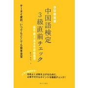 3日間完成 中国語検定3級直前チェック―語法・構文・基本単語総復習 [単行本]