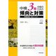 中検3級合格のための傾向と対策―模擬試験・完全マスター [単行本]