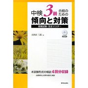 中検3級合格のための傾向と対策―模擬試験・完全マスター [単行本]