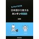 もぐもぐモゴヨ:日本語から覚えるカンタン韓国語 [単行本]