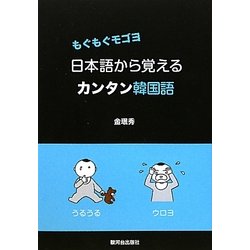 もぐもぐモゴヨ:日本語から覚えるカンタン韓国語 [単行本]
