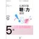 仏検対策聴く力演習-5級 [単行本]