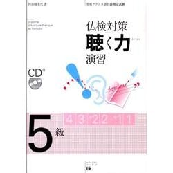 仏検対策聴く力演習-5級 [単行本]
