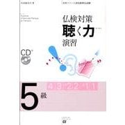 仏検対策聴く力演習-5級 [単行本]