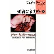死者に祈りを〈下〉(創元推理文庫) [文庫]