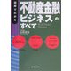 図解でわかる不動産金融ビジネスのすべて [単行本]