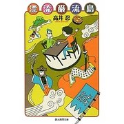 漂流巌流島(創元推理文庫) [文庫]