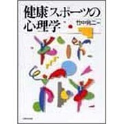 健康スポーツの心理学 [単行本]