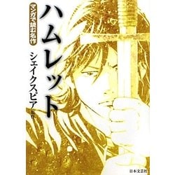 ヨドバシ Com ハムレット マンガで読む名作 文庫 通販 全品無料配達