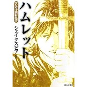 ハムレット(マンガで読む名作) [文庫]