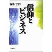 信仰とビジネス [単行本]