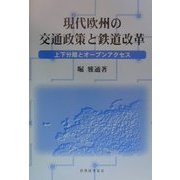 現代欧州の交通政策と鉄道改革―上下分離とオープンアクセス [単行本]