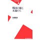 戦国の雄と末裔たち(平凡社新書) [新書]