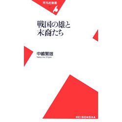 戦国の雄と末裔たち(平凡社新書) [新書]
