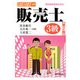 日本商工会議所全国商工会連合会検定 販売士3級 第2版 [単行本]