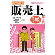 日本商工会議所全国商工会連合会検定 販売士3級 第2版 [単行本]