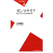 ガンマナイフ―切らずにがんを治す放射線手術(平凡社新書) [新書]