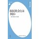市民社会とは何か―基本概念の系譜(平凡社新書) [新書]