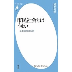 市民社会とは何か―基本概念の系譜(平凡社新書) [新書]