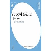 市民社会とは何か―基本概念の系譜(平凡社新書) [新書]