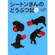 シートンさんのどうぶつ記〈1〉ラグとおかあさんウサギ/おかしな子グマ、ジョニー [絵本]