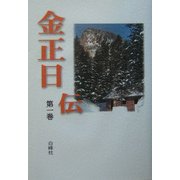金正日伝〈第1巻〉 [全集叢書]