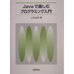 Javaで楽しむプログラミング入門 [単行本]