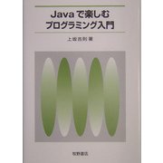 Javaで楽しむプログラミング入門 [単行本]