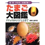 たまご大図鑑―ダチョウからミジンコまで 色・形・大きさ、さまざま! [図鑑]