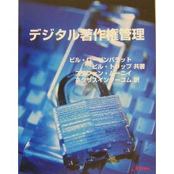 デジタル著作権管理―ブロードバンド時代のパブリッシング [単行本]
