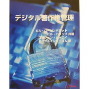 デジタル著作権管理―ブロードバンド時代のパブリッシング [単行本]