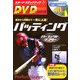 バッティング パーフェクトマスター(スポーツ・ステップアップDVDシリーズ) [単行本]
