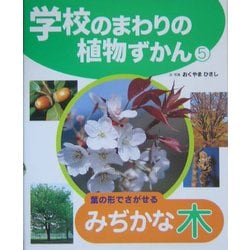 学校のまわりの植物ずかん〈5〉葉の形でさがせるみぢかな木 [単行本]