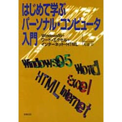 ヨドバシ.com - はじめて学ぶパーソナル・コンピュータ入門―Windows95+