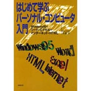 はじめて学ぶパーソナル・コンピュータ入門―Windows95+ワード・エクセル+インターネット・HTML [単行本]