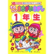 たのしいまちがいさがし1年生 図書館版 (なぞなぞ&ゲーム王国〈6〉) [単行本]